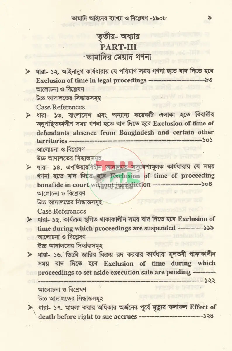 তামাদি আইনের ব্যাখ্যা Law Books
