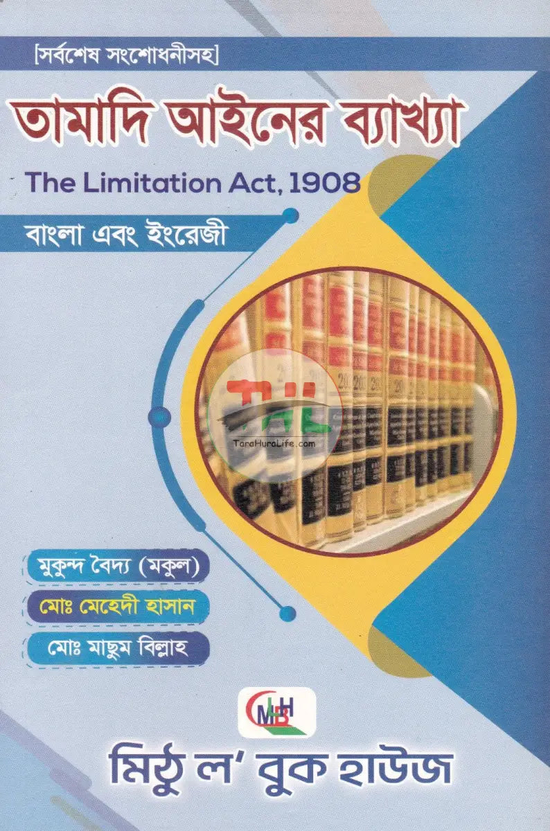 তামাদি আইনের ব্যাখ্যা Law Books