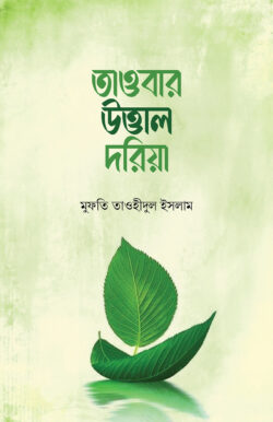 তাওবার উত্তাল দরিয়া