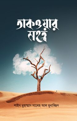 তাকওয়ার মহত্ব