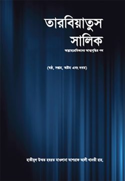 তারবিয়াতুস সালিক