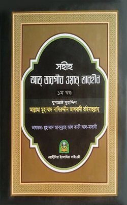 সহীহ আত তারগীব ওয়াত তারহীব (১ম খণ্ড)