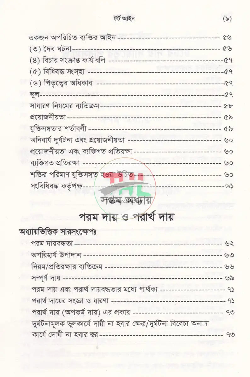 টর্ট আইন Law Books