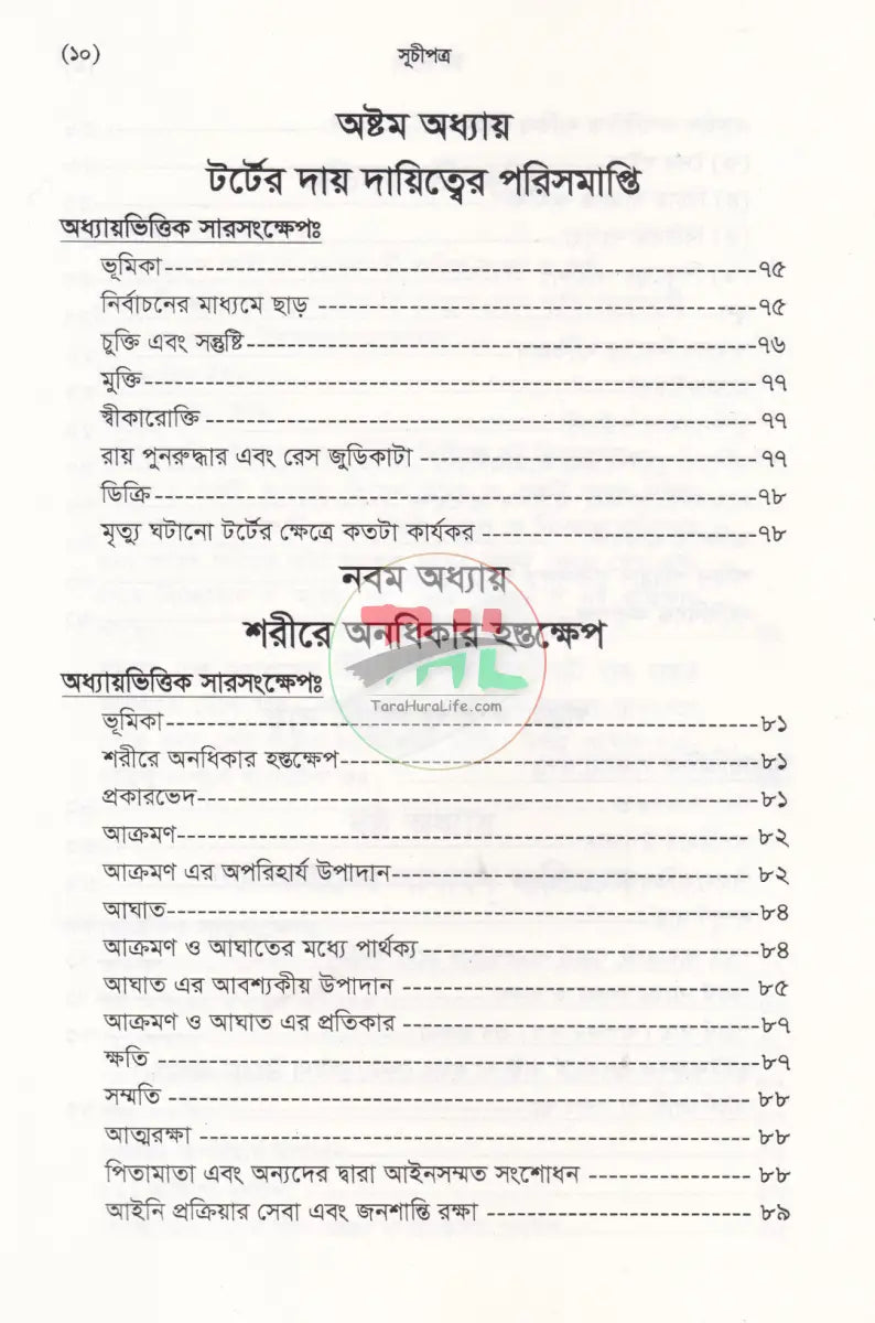 টর্ট আইন Law Books