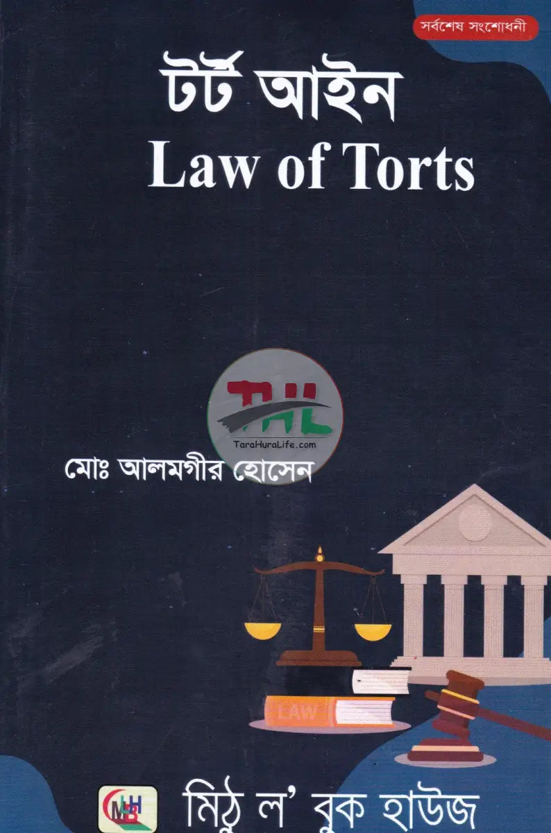 টর্ট আইন Law Books