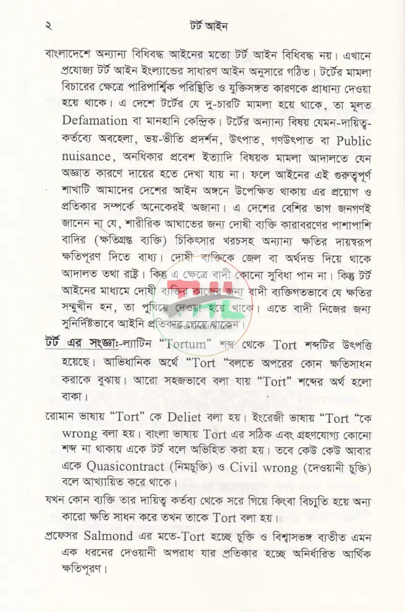 টর্ট আইন Law Books