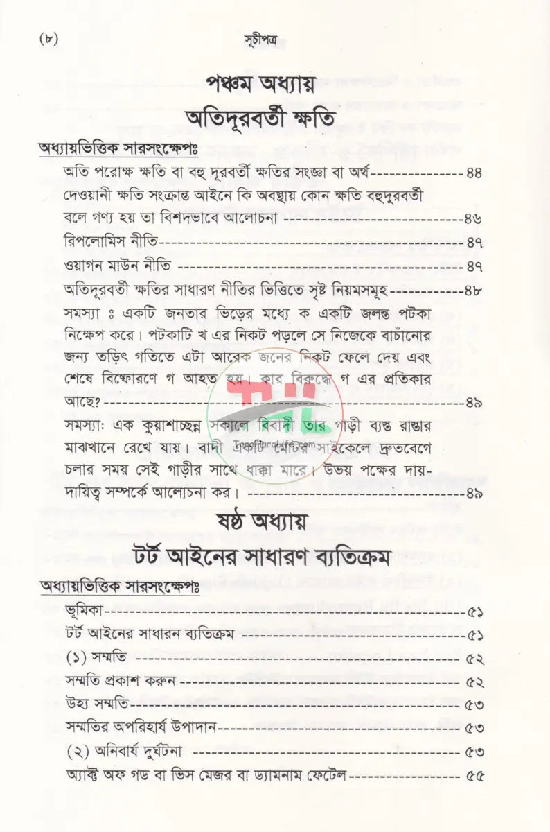 টর্ট আইন Law Books