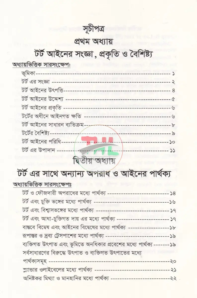 টর্ট আইন Law Books