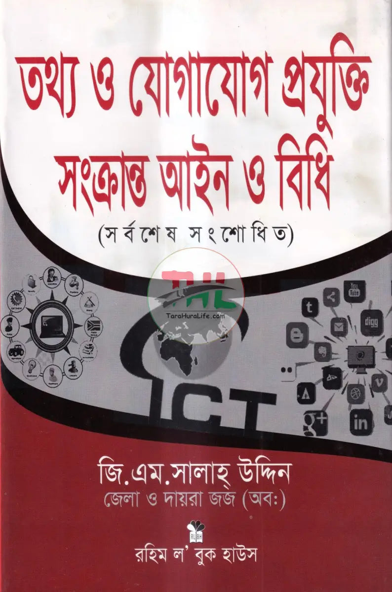 তথ্য ও যোগাযোগ প্রযুক্তি সংক্রান্ত আইন ও বিধি Law Books