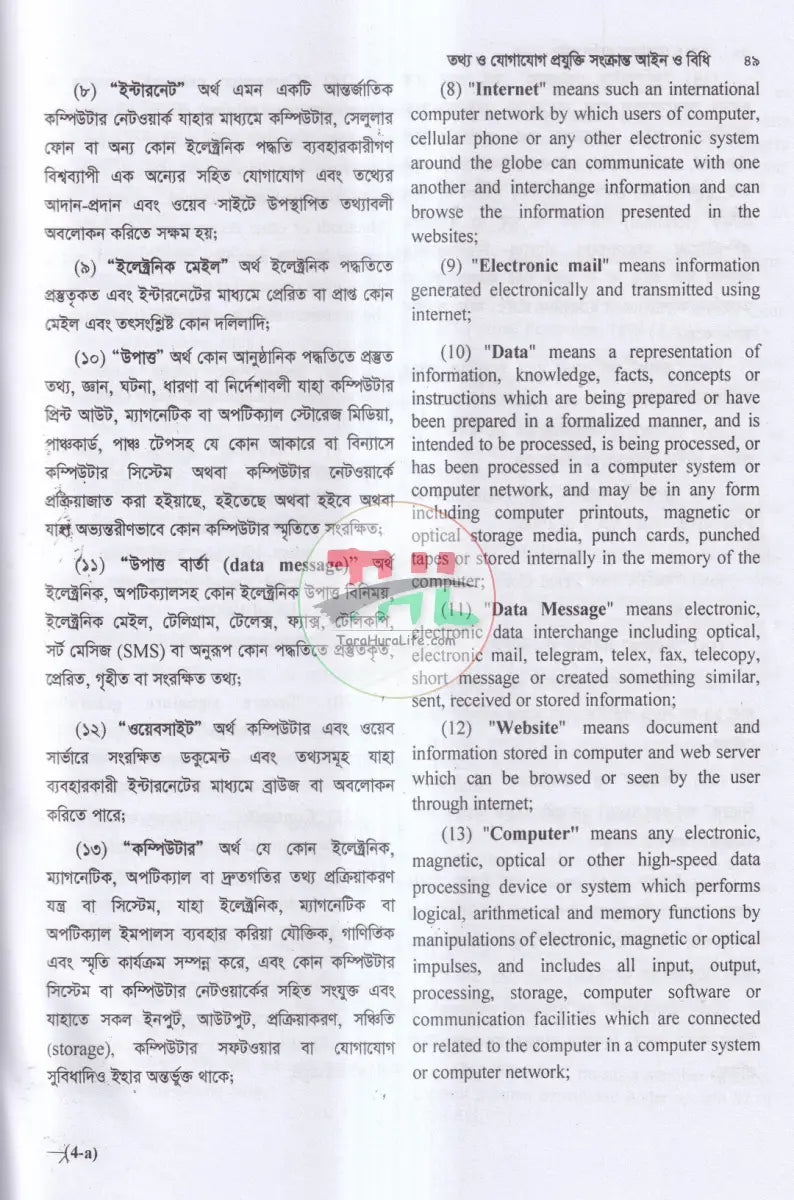 তথ্য ও যোগাযোগ প্রযুক্তি সংক্রান্ত আইন ও বিধি Law Books