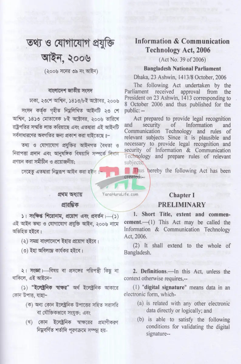 তথ্য ও যোগাযোগ প্রযুক্তি সংক্রান্ত আইন ও বিধি Law Books