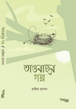 তাওবাহর গল্প