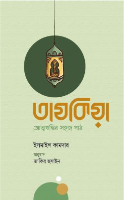 তাযকিয়া : আত্মশুদ্ধির সহজ পাঠ