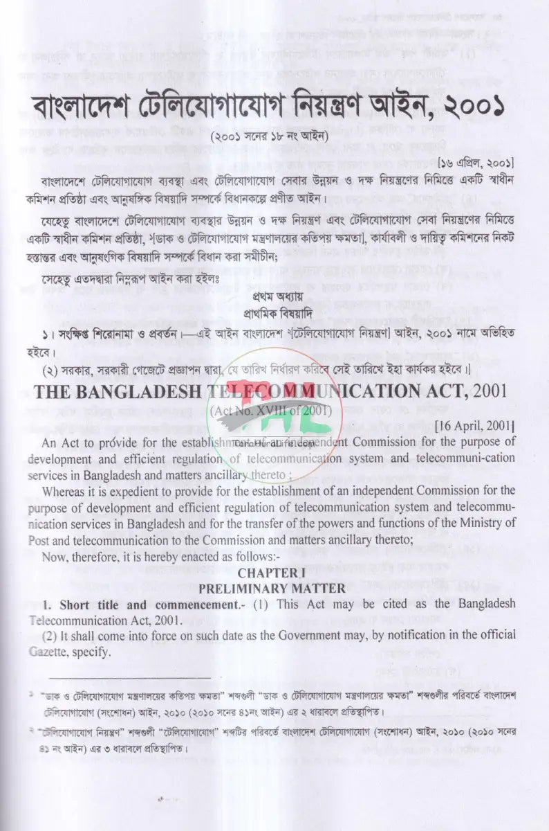 টেলিযোগাযোগ আইন সর্বশেষ সংশোধিত Law Books