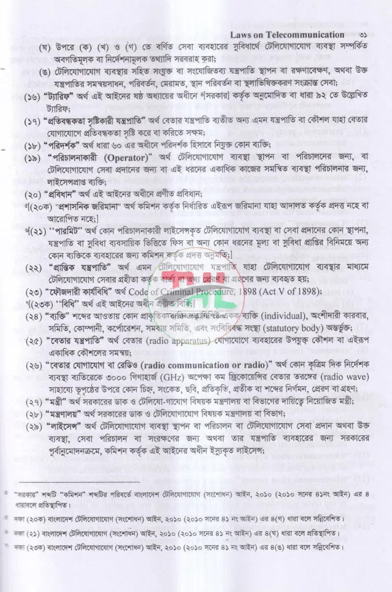 টেলিযোগাযোগ আইন সর্বশেষ সংশোধিত Law Books