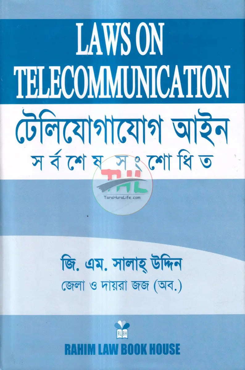 টেলিযোগাযোগ আইন সর্বশেষ সংশোধিত Law Books