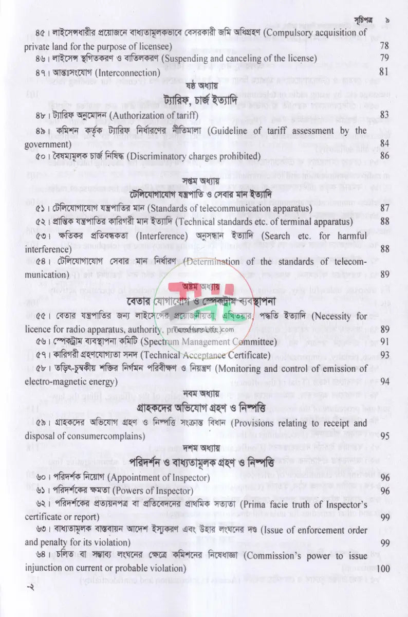 টেলিযোগাযোগ আইন সর্বশেষ সংশোধিত Law Books