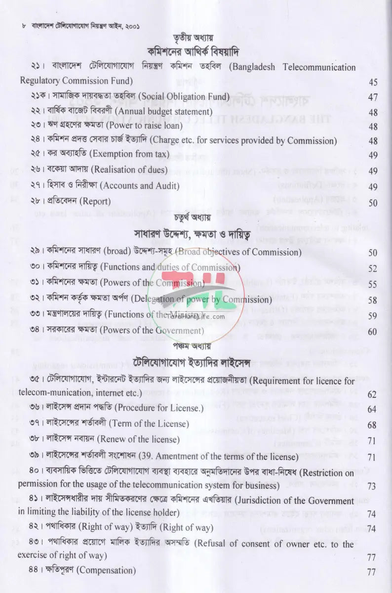 টেলিযোগাযোগ আইন সর্বশেষ সংশোধিত Law Books