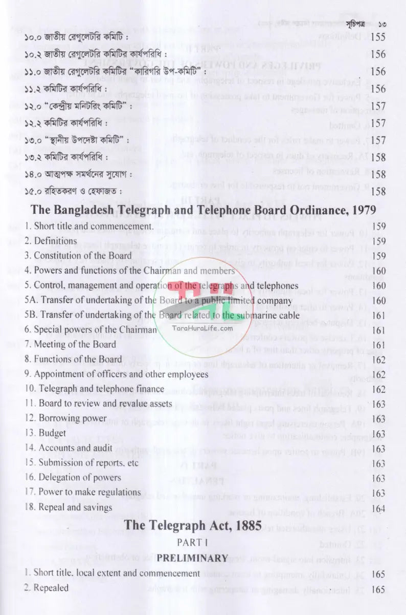 টেলিযোগাযোগ আইন সর্বশেষ সংশোধিত Law Books