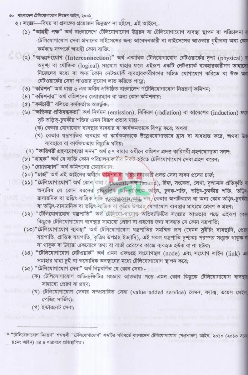 টেলিযোগাযোগ আইন সর্বশেষ সংশোধিত Law Books