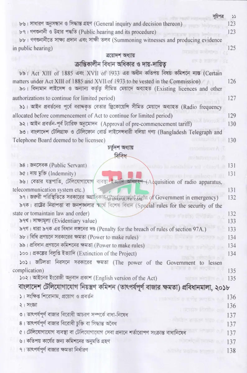 টেলিযোগাযোগ আইন সর্বশেষ সংশোধিত Law Books