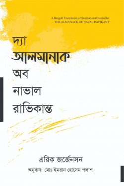 দ্যা আলমানাক অব নাভাল রাভিকান্ত