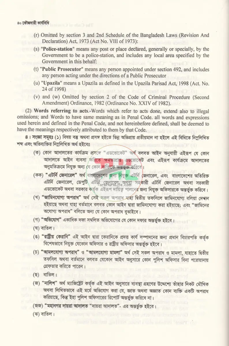THE CODE OF CRIMINAL PROCEDURE ফৌজদারি কার্যবিধি Law Books