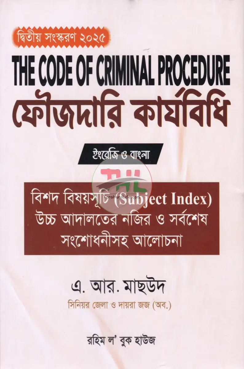 THE CODE OF CRIMINAL PROCEDURE ফৌজদারি কার্যবিধি Law Books