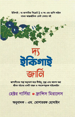 দ্য ইকিগাই জার্নি