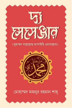 দ্য মেসেঞ্জার : মুহাম্মদ সাল্লাল্লাহু আলাইহি ওয়াসাল্লাম