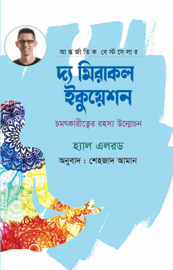 দ্য মিরাকল ইকুয়েশন