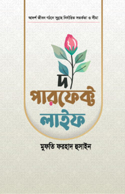 দ্য পারফেক্ট লাইফ