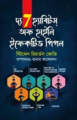 দ্য 7 হ্যাবিটস অফ হাইলি এফেকটিভ পিপল