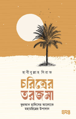 চরিত্রের তরজমা