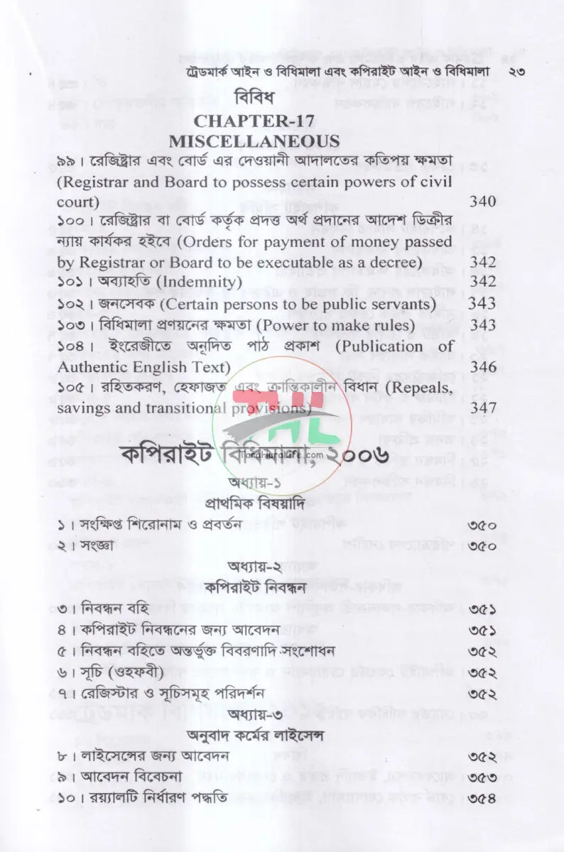 ট্রেডমার্ক আইন ও বিধিমালা এবং কপিরাইট আইন Law Books