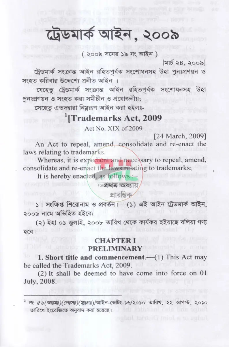 ট্রেডমার্ক আইন ও বিধিমালা এবং কপিরাইট আইন Law Books