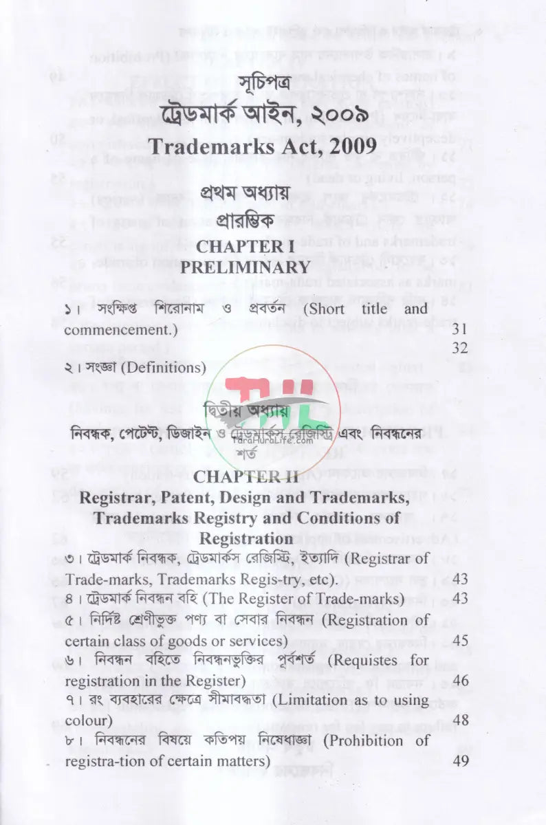 ট্রেডমার্ক আইন ও বিধিমালা এবং কপিরাইট আইন Law Books