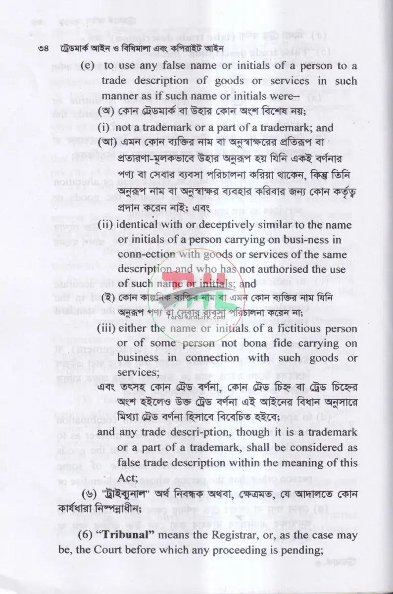 ট্রেডমার্ক আইন ও বিধিমালা এবং কপিরাইট আইন Law Books