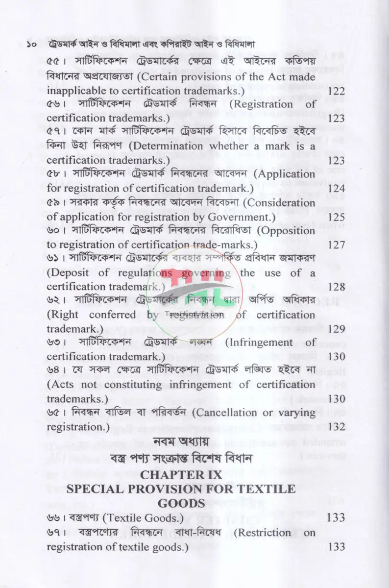 ট্রেডমার্ক আইন ও বিধিমালা এবং কপিরাইট আইন Law Books