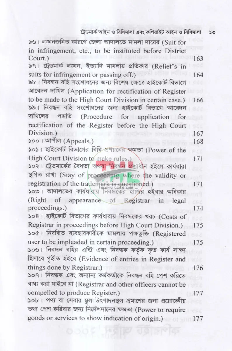 ট্রেডমার্ক আইন ও বিধিমালা এবং কপিরাইট আইন Law Books