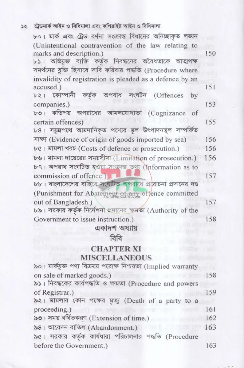 ট্রেডমার্ক আইন ও বিধিমালা এবং কপিরাইট আইন Law Books