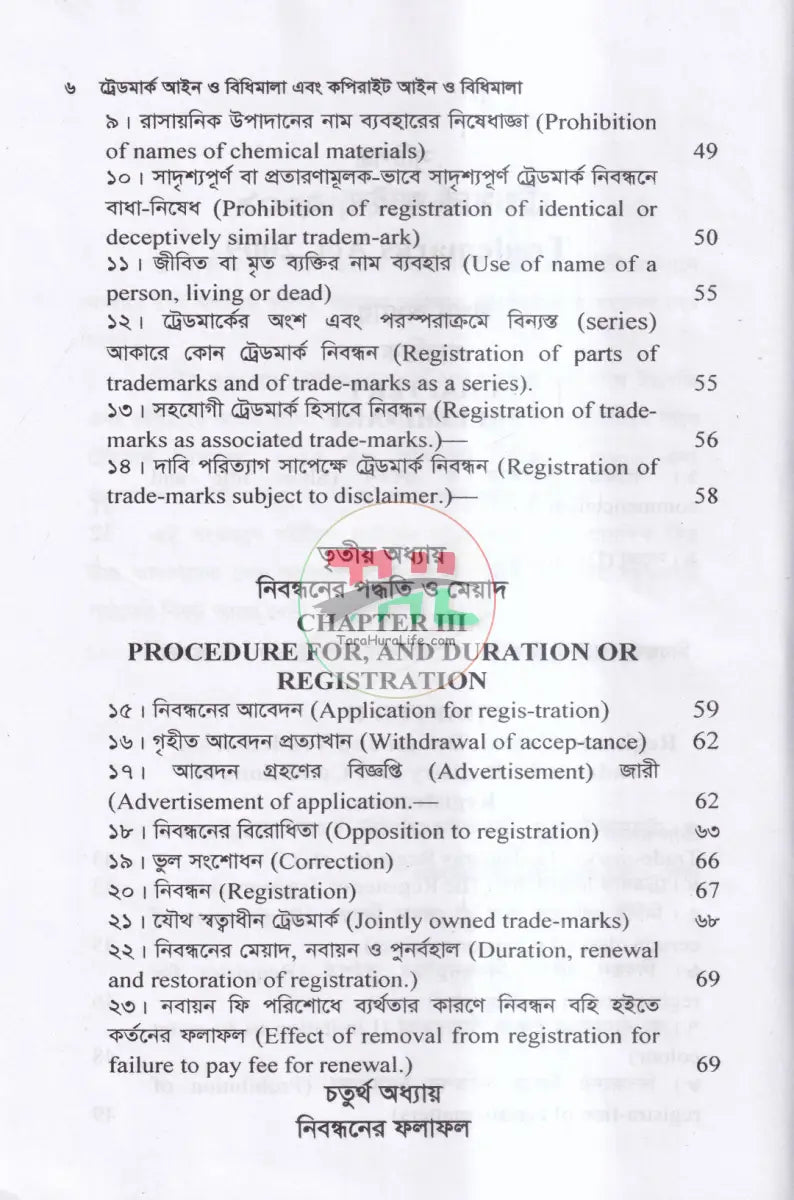 ট্রেডমার্ক আইন ও বিধিমালা এবং কপিরাইট আইন Law Books