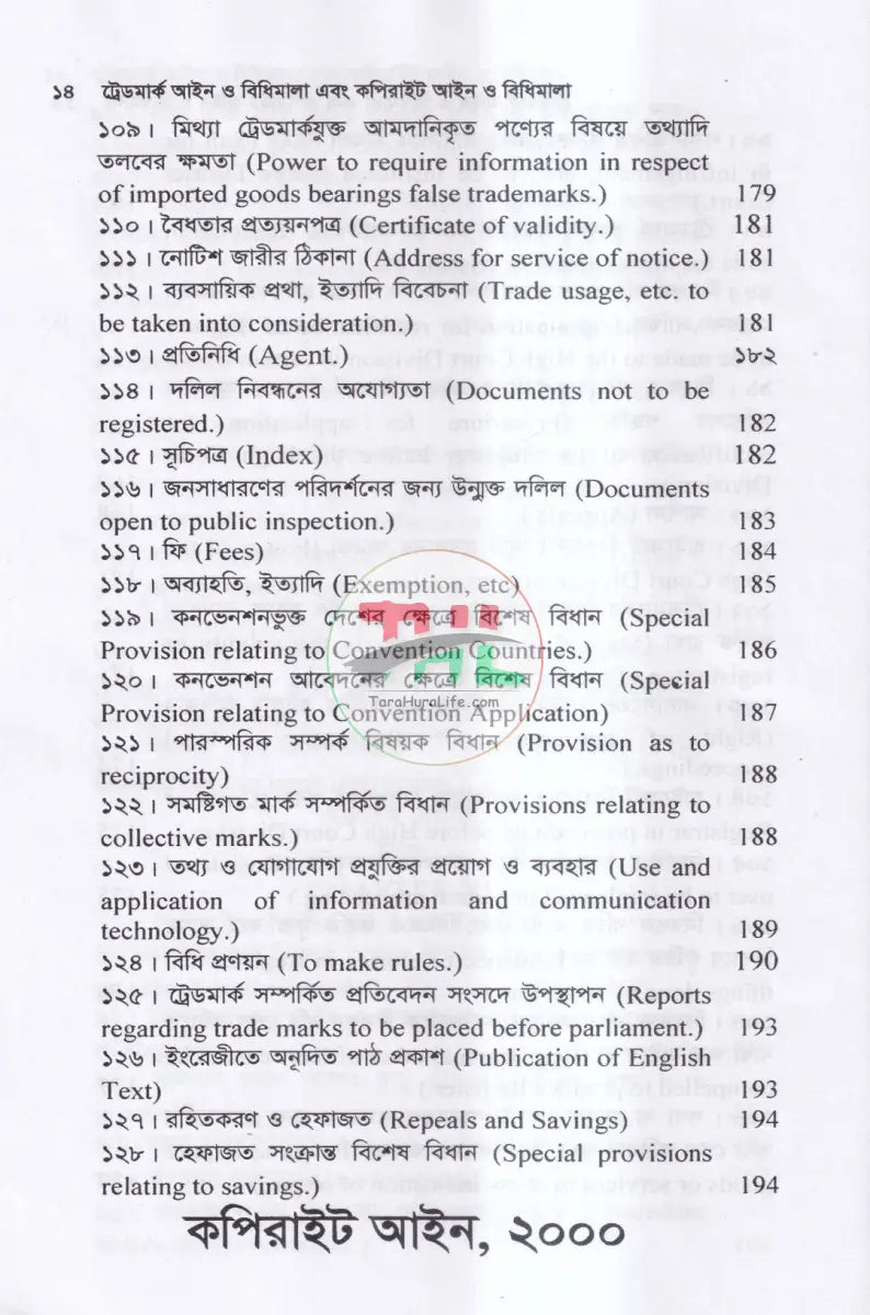 ট্রেডমার্ক আইন ও বিধিমালা এবং কপিরাইট আইন Law Books