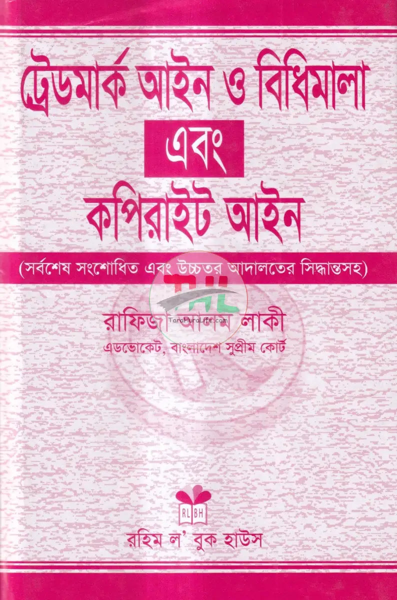 ট্রেডমার্ক আইন ও বিধিমালা এবং কপিরাইট আইন Law Books