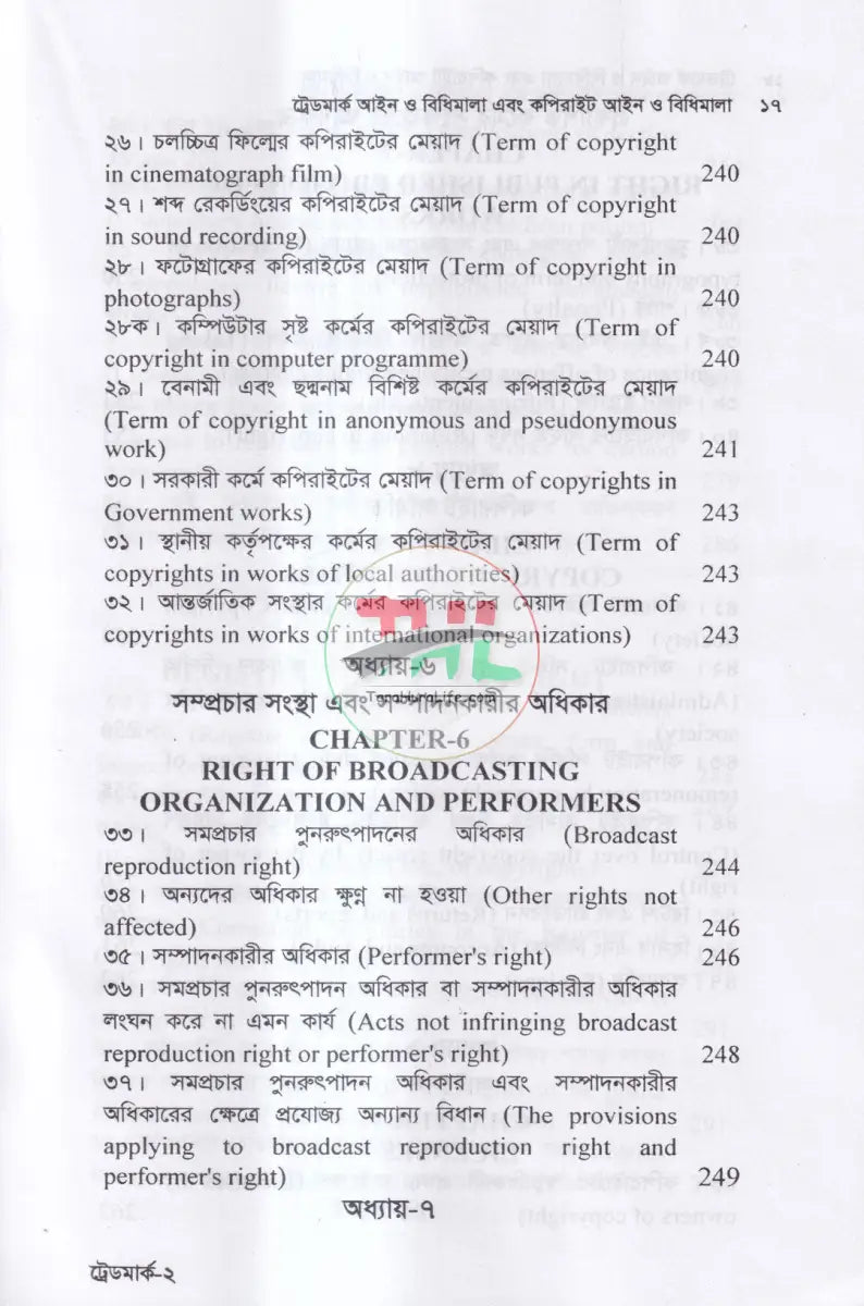 ট্রেডমার্ক আইন ও বিধিমালা এবং কপিরাইট আইন Law Books