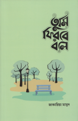 তুমি ফিরবে বলে (মেল ভার্সন)