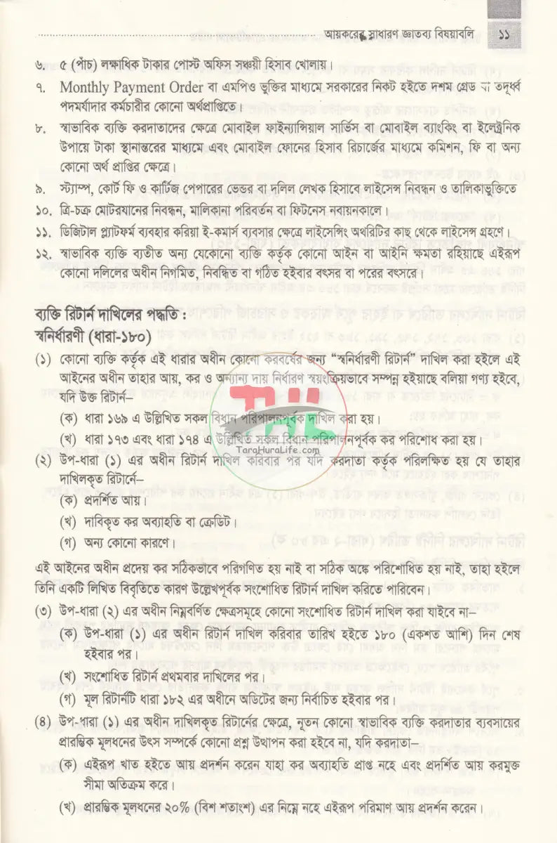 ট্যাক্স মাস্টার ব্যাক্তি আয়কর ও কোম্পানি আয়করের প্র্যাকটিকাল গাইড Law Books
