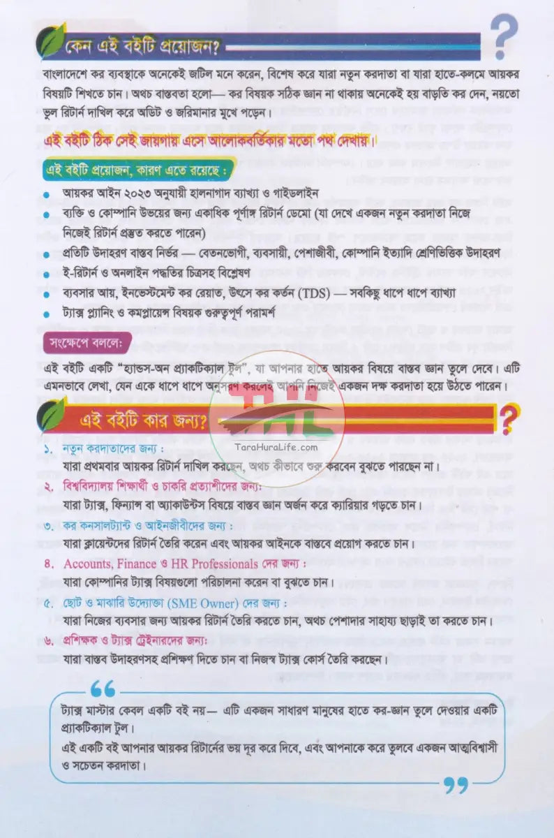 ট্যাক্স মাস্টার ব্যাক্তি আয়কর ও কোম্পানি আয়করের প্র্যাকটিকাল গাইড Law Books