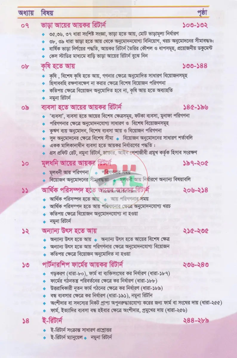 ট্যাক্স মাস্টার ব্যাক্তি আয়কর ও কোম্পানি আয়করের প্র্যাকটিকাল গাইড Law Books