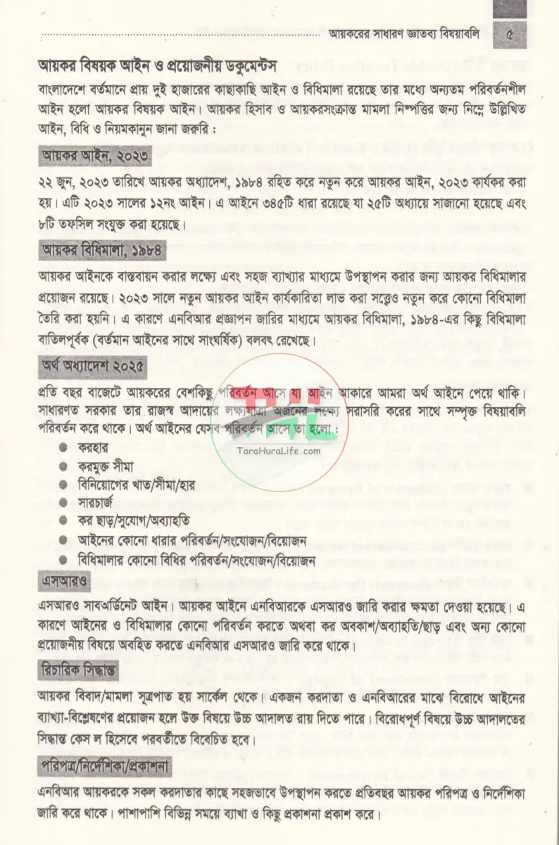 ট্যাক্স ও ভ্যাট মাস্টার প্র্যাকটিকাল গাইড প্যাকেজ Law Books